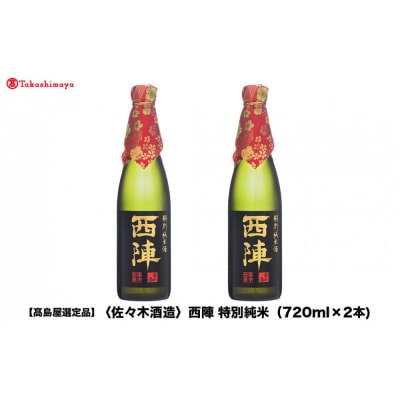 【高島屋選定品】西陣 特別純米 (720ml×2本)|京都 老舗 お酒 日本酒
