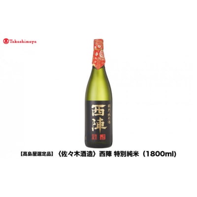 【高島屋選定品】西陣 特別純米 (1800ml)|京都 老舗 お酒 日本酒
