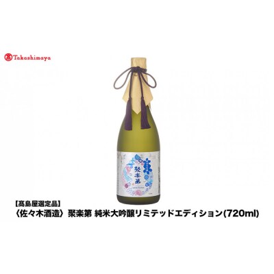 【高島屋選定品】聚楽第 純米大吟醸リミテッドエディション (720ml)|京都 老舗 お酒 日本酒