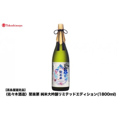 【高島屋選定品】聚楽第 純米大吟醸リミテッドエディション (1800ml)|京都 老舗 お酒 日本酒