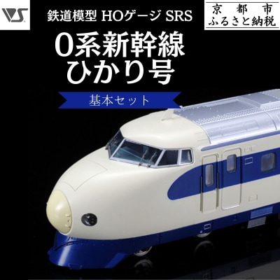 【ボークス】鉄道模型 HOゲージ SRS 0系新幹線 ひかり号基本セット(4両セット) 