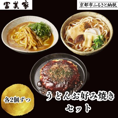 【冨美家】うどん・お好み焼き 6個セット|京都 うどん 人気 おすすめ