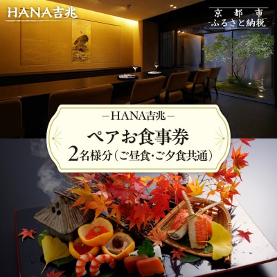 【HANA吉兆】ペアお食事券 2名様分(ご昼食・ご夕食共通)|祇園 料亭 ミシュラン掲載 人気食事券