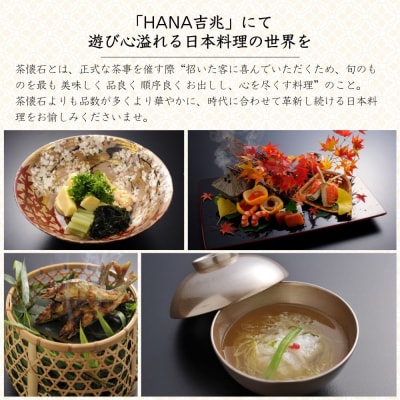 【HANA吉兆】ペアお食事券 2名様分(ご昼食・ご夕食共通)|祇園 料亭 ミシュラン掲載 人気食事券