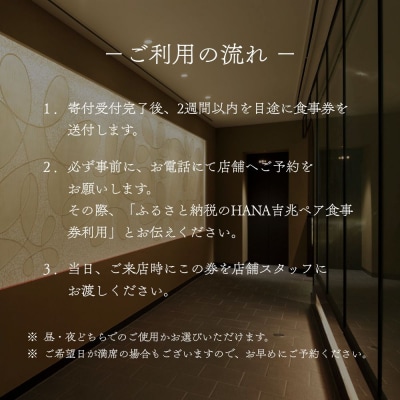 【HANA吉兆】ペアお食事券 2名様分(ご昼食・ご夕食共通)|祇園 料亭 ミシュラン掲載 人気食事券