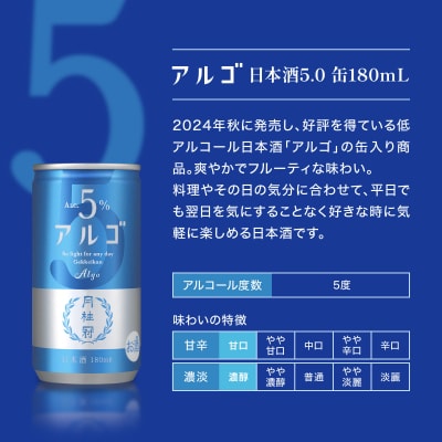 【月桂冠】気軽に楽しむ日本酒 アルゴ ALc5% 180ml×30本|月桂冠 日本酒 人気セット
