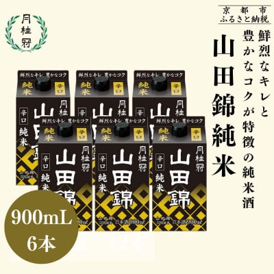 【月桂冠】山田錦純米パック900mL×6本|京都 月桂冠 日本酒 人気セット
