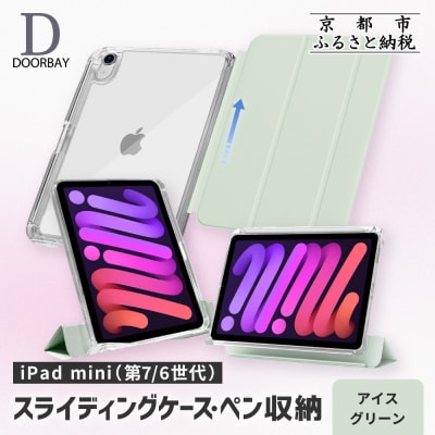 【DOORBAY】 iPad mini A17 Pro/スライド式 ケース〈アイスグリーン〉