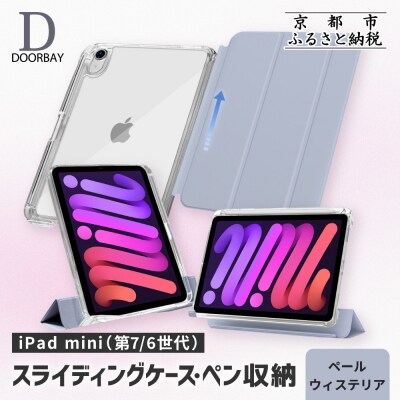 【DOORBAY】 iPad mini A17 Pro/スライド式 ケース〈ペールウィステリア〉