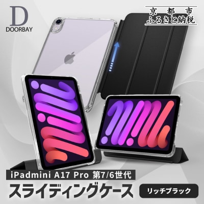 【DOORBAY】 iPad mini A17 Pro/スライド式 ケース〈リッチブラック〉
