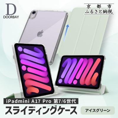 【DOORBAY】 iPad mini A17 Proスライド式 ケース〈アイスグリーン〉