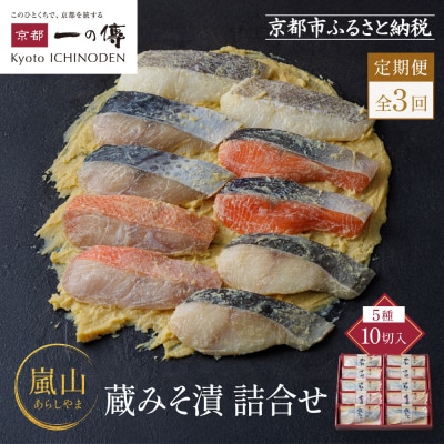 【定期便 隔月全3回】[K-10]【嵐山】蔵みそ漬10切入【京都一の傳】京都老舗の西京漬|人気