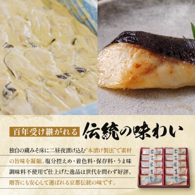 【定期便 隔月全4回】[K-10]【嵐山】蔵みそ漬10切入【京都一の傳】京都老舗の西京漬|人気