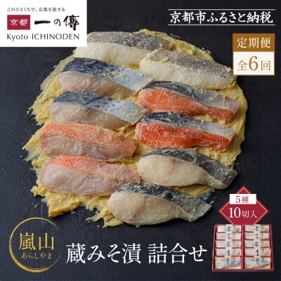 【定期便 隔月全6回】[K-10]【嵐山】蔵みそ漬10切入【京都一の傳】京都老舗の西京漬|人気