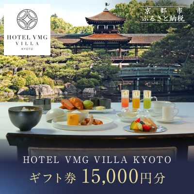 【HOTEL VMG VILLA KYOTO】ホテル宿泊ギフト券15,000円分|東山 人気ホテル