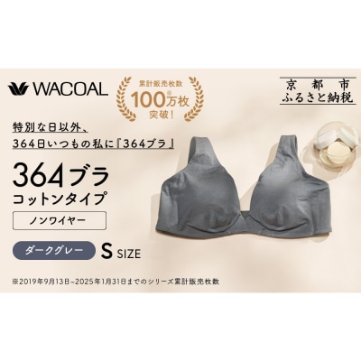 【ウンナナクール】364 コットン 1枚〈Sサイズ〉ダークグレー|ワコール 人気インナーブランド