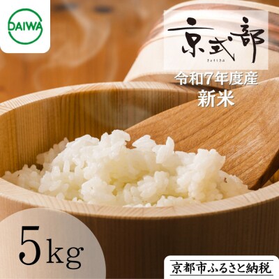 【大和物産】令和7年 特別栽培米「京式部」5kg|白米 精米 人気セット