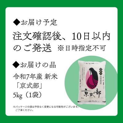 【大和物産】令和7年 特別栽培米「京式部」5kg|白米 精米 人気セット