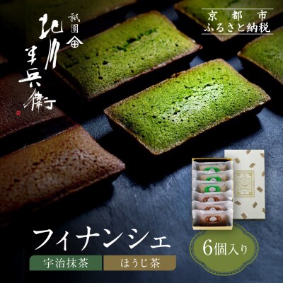 【祇園 北川半兵衛】フィナンシェ(宇治抹茶・ほうじ茶)6個入りセット|祇園 抹茶 スイーツ おすすめ