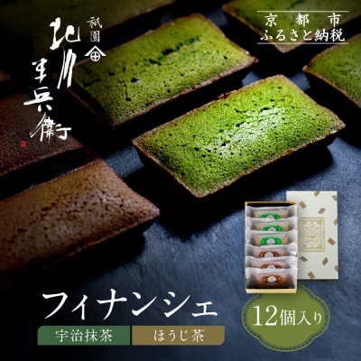 【祇園 北川半兵衛】フィナンシェ(宇治抹茶・ほうじ茶)12個入りセット|抹茶 スイーツ おすすめ