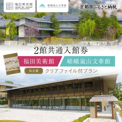 福田美術館+嵯峨嵐山文華館2館共通入館券+〈お土産〉クリアファイル付プラン|美術館 人気 入館券