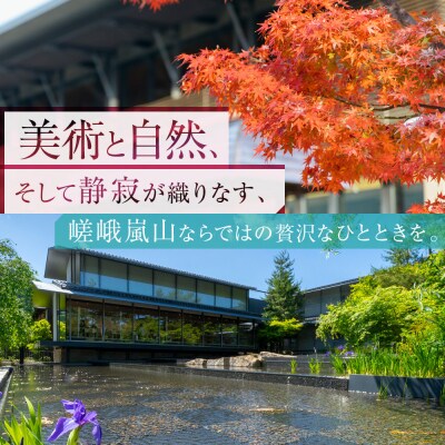 福田美術館+嵯峨嵐山文華館2館共通入館券+〈お土産〉クリアファイル付プラン|美術館 人気 入館券