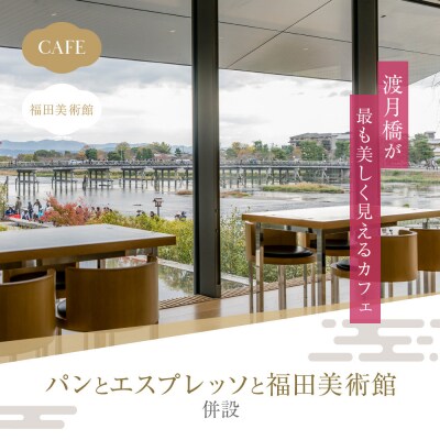 福田美術館+嵯峨嵐山文華館2館共通入館券+〈お土産〉クリアファイル付プラン|美術館 人気 入館券
