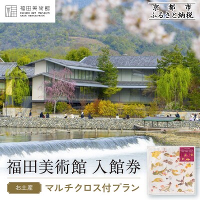 福田美術館入館券〈お土産〉マルチクロス付プラン|京都 美術館 人気 入館券