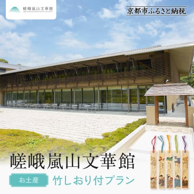 嵯峨嵐山文華館入館券〈お土産〉竹しおり付プラン|京都 文華館 人気 入館券