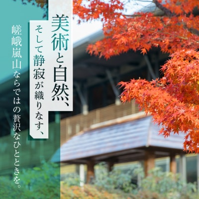 嵯峨嵐山文華館入館券〈お土産〉竹しおり付プラン|京都 文華館 人気 入館券