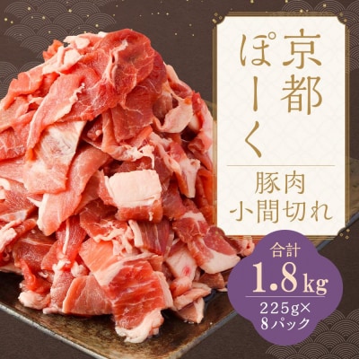 【京都特産ぽーく】京都ぽーく 豚肉小間切れ(225g×8パック 計1.8g)