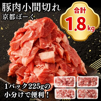 【京都特産ぽーく】京都ぽーく 豚肉小間切れ 計1.8kg(225g×8P)|人気 豚肉 便利
