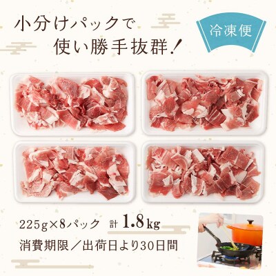 【京都特産ぽーく】京都ぽーく 豚肉小間切れ 計1.8kg(225g×8P)|人気 豚肉 便利