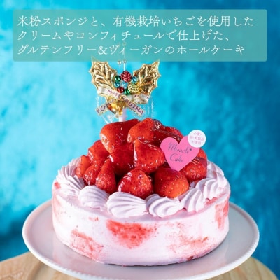 《数量限定・先行予約》【むしやしない】京都産オーガニックミラクル*いちご クリスマスケーキ5号