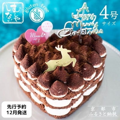 《数量限定・先行予約》【むしやしない】ミラクル*ティラミス クリスマスケーキ4号|アレルギー対応