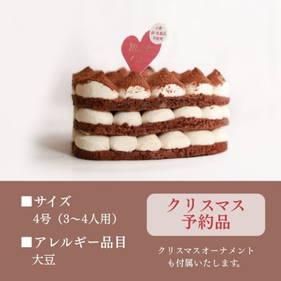 《数量限定・先行予約》【むしやしない】ミラクル*ティラミス クリスマスケーキ4号|アレルギー対応