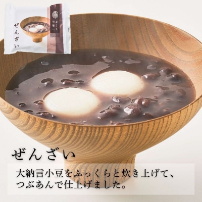 【文の助茶屋】甘味3種詰合せ(ぜんざい・おしるこ・栗ぜんざい 各2個)