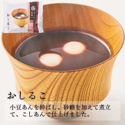 【文の助茶屋】甘味3種詰合せ(ぜんざい・おしるこ・栗ぜんざい 各2個)