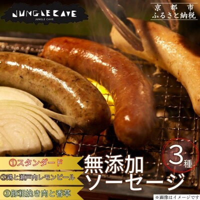 【ジャングルケイブ】肉感たっぷり 手作り無添加ソーセージ3種(各約100g)