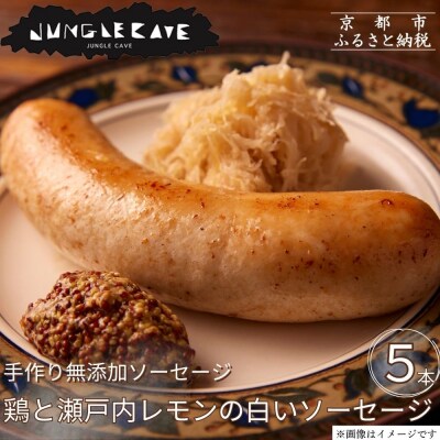 【ジャングルケイブ】肉感たっぷり 手作り無添加ソーセージ(鶏と瀬戸内レモンピール)5本×約100g