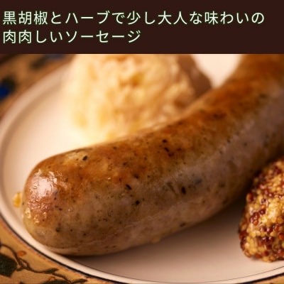 【ジャングルケイブ】肉感たっぷり 手作り無添加ソーセージ(粗挽き豚と香草)5本×約100g