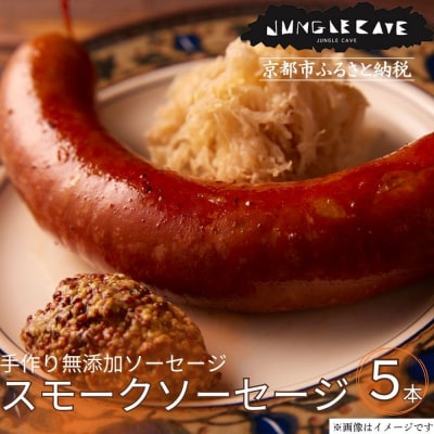 【ジャングルケイブ】肉感たっぷり 手作り無添加ソーセージ(スモークソーセージ)5本×約100g