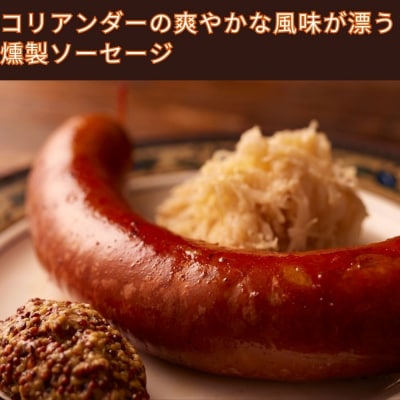 【ジャングルケイブ】肉感たっぷり 手作り無添加ソーセージ(スモークソーセージ)5本×約100g