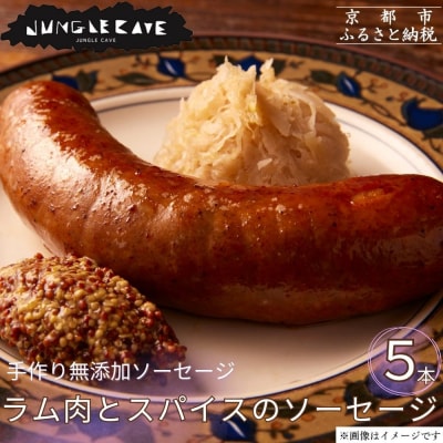 【ジャングルケイブ】手作り無添加ソーセージ(ラム肉とスパイスのソーセージ)5本×約100g