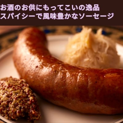 【ジャングルケイブ】手作り無添加ソーセージ(ラム肉とスパイスのソーセージ)5本×約100g