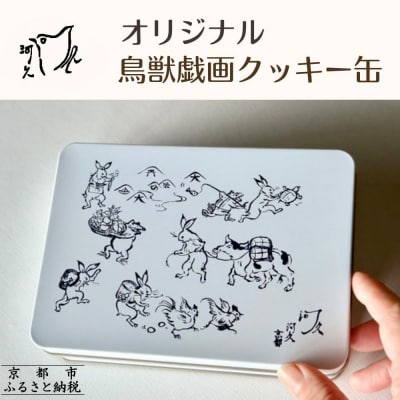 【河久】オリジナル鳥獣戯画クッキー缶 | 京都 手作り 大人のクッキー缶 人気