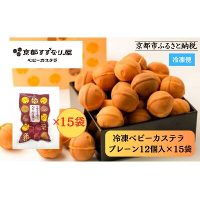 【京都すずなり屋】冷凍ベビーカステラ プレーン12個入り×15袋 |ベビーカステラ専門 人気店 冷凍