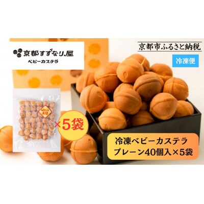 【京都すずなり屋】冷凍ベビーカステラ プレーン40個入り大袋×5袋 |ベビーカステラ専門 人気店