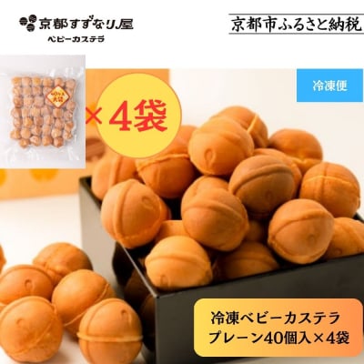【京都すずなり屋】冷凍ベビーカステラ プレーン40個入り大袋×4袋 |ベビーカステラ専門 人気店