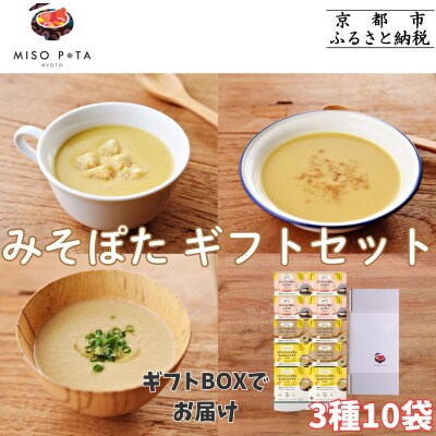 【MISO POTA KYOTO】こだわり素材の味噌ポタージュスープ みそポタ ギフトセット 10個